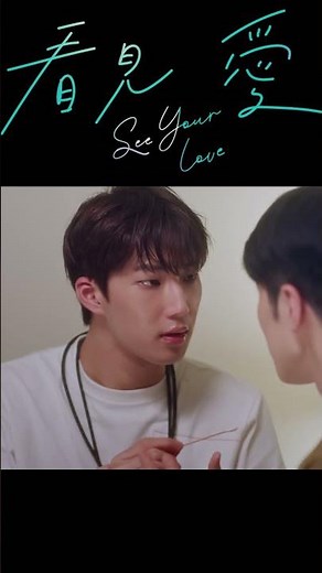 He Treated His Wounds… But His Care Felt Different ❤️ | 他帮他疗伤，却感受到了不一样的温柔 ❤️ | See Your Love (2024)