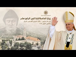 زيارة قداسة البابا إلى دير مار مارون - عنّايا - Pope Leo XIV at St. Maron - Annaya Moanstery