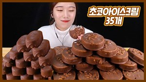 169K views · 4.4K reactions | ASMR Mukbang Choco Ice Cream | Eat Every Day Mukbang | Facebook
