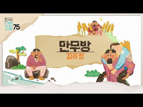 [리베르] 만화로 읽는 한국단편소설ㅣ김유정의 만무방