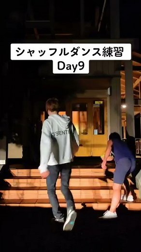 どれくらい踊れるようになる？友達にシャッフルダンスを教えて9日目【階段シャッフルダンス編】