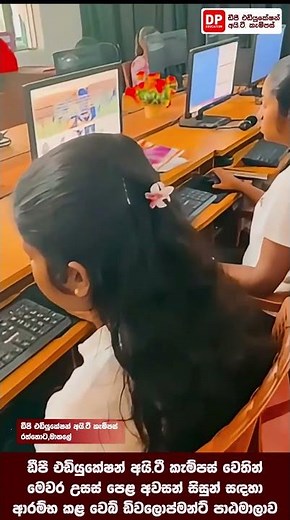 ඩීපී එඩියුකේෂන් අයි.ටී. කැම්පස් වෙතින් මෙවර උසස්පෙළ සිසුන් සඳහා ආරම්භ කළ වෙබ් ඩිවෙලොප්මන්ට් පාඨමාලාව