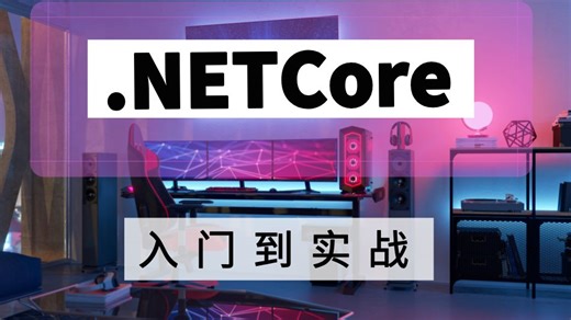 【奕鼎通教育】深入讲解.NET，从底层原理开始剖析到项目实战丨.NET高端架构学习路线，让你少走99%弯路！