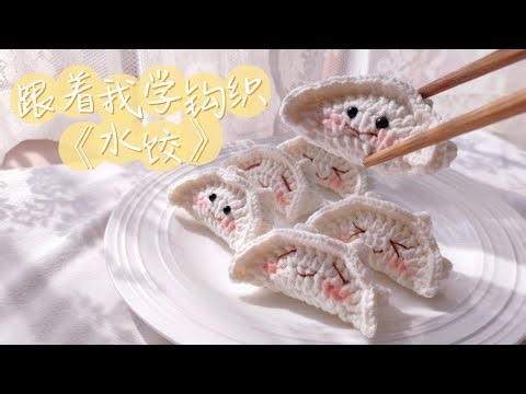 Dumpling Amigurumi Crochet Tutorial 跟着我学钩织【水饺】Let's Crochet Dumpling with me - 钩织水饺教程 | 点线坊 letsdodo