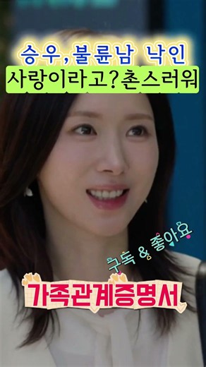 [가족관계증명서12예상]승우 충격 폭발! 사랑한 여자가 유부녀라는 사실에 무너졌다#가족관계증명서#가족관계증명서미리보기#가족관계증명서예상#가족관계증명서예고#드라마예상줄거리