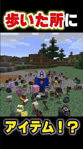 歩いた所に最強のアイテムがドロップする世界がとんでもなかったｗ【マインクラフト】#shorts