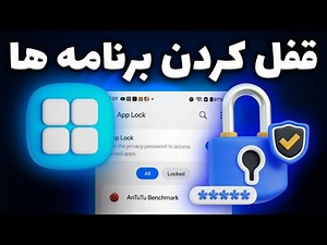 رمز گذاشتن روی برنامه های اندروید | آموزش کامل و سریع