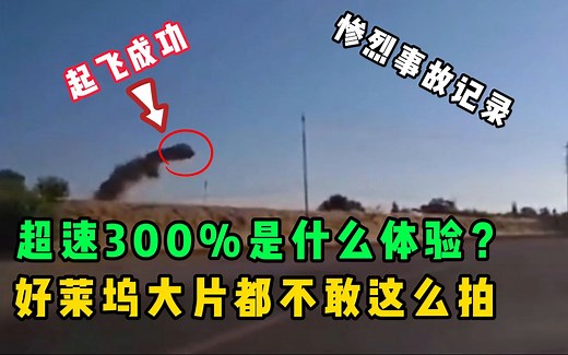 超速300%是什么体验？一飞冲天，好莱坞大片都不敢这么拍