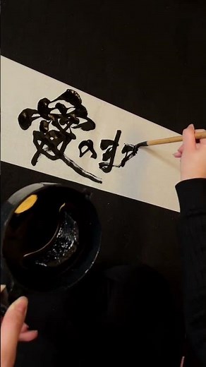 愛のままに #書道 #美文字 #basi #唾奇 #愛のままに #歌詞動画 #習字