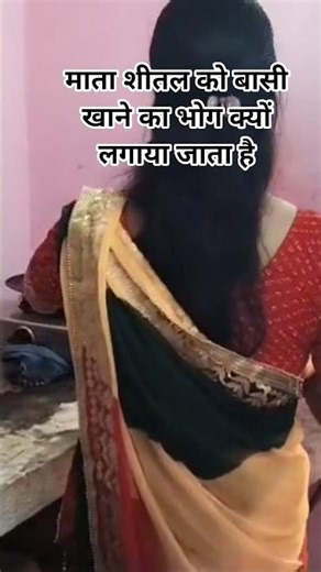 माता शीतल को बासी भोजन क्यों पसंद है🙏🪔#short#video#viral#short#video#‪@cuteakritisrivastav3023‬