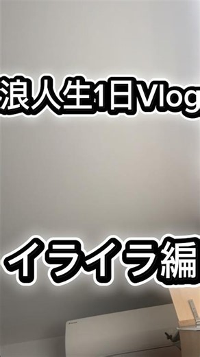 浪人生活33日目。モラルを持とう #勉強 #未就学 #浪人 #大学生 #正社員 #浪人生 #社会人 #勉強法 #受験生 #人気になりたい #study #受験 #バズれ #大学受験 #高校生 #人生