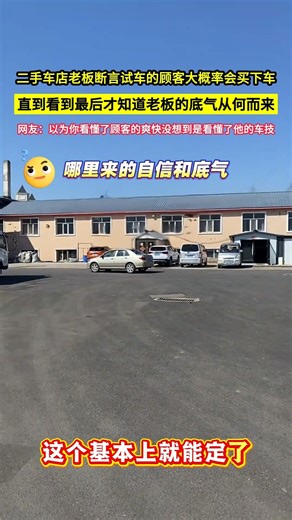二手車店老闆斷言試車的顧客大概率會買下車，直到看到最後才知道老闆的底氣從何而來，網友：以為你看懂了顧客的爽快，沒想到是看懂了他的車技！#shorts