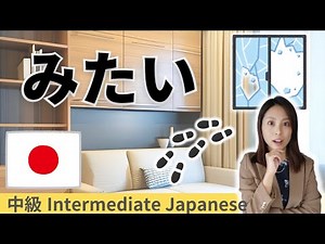 日本語練習／中級【みたい】会話