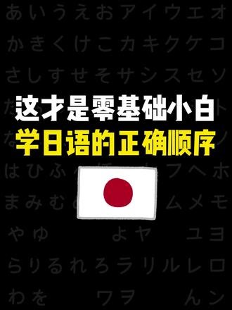 这才是零基础小白学日语的正确顺序！ #日语#日语教学#日语学习#日语入门#日语零基础