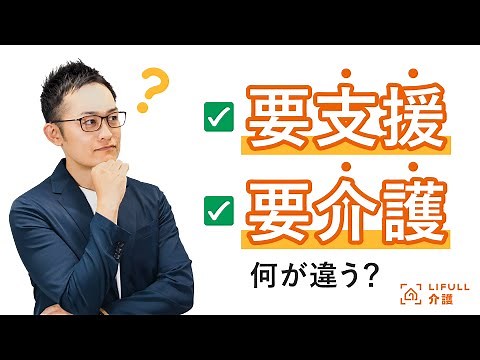 【3分でわかる！】要支援、要介護とは？それぞれの違いをわかりやすく解説します！【LIFULL介護編集長 小菅秀樹】