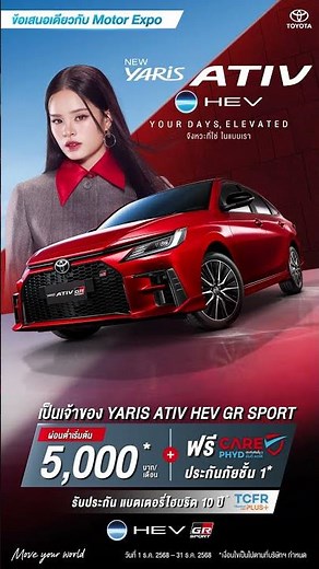 NEW YARIS ATIV HEV l ข้อเสนอพิเศษ ถึง 31 ธ.ค. 68