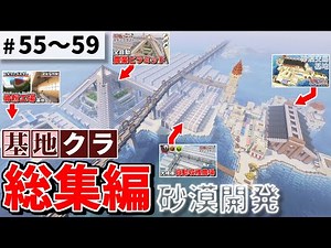 【Minecraft】基地を作り続けるマインクラフト 総集編 Part.55～Part.59 一気見【ゆっくり実況】【マイクラ】