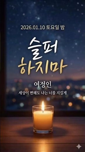 🌟《슬퍼 하지마 – 여정인》｜2026년 토요일 밤, 당신의 아픔을 안아줄 단 하나의 약속 | 세상 끝까지 지켜줄 사랑 | 응답하라 2023