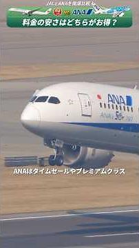 【JAL vs ANA】 徹底比較10番勝負！1.料金の安さ#JAL #ANA #飛行機
