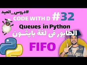 الطابور فى لغة بايثون #دروس_اجازة_العيد | Queues In #python (32)