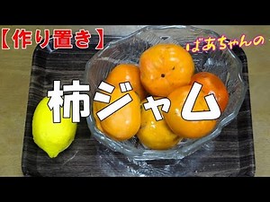 【作り置き】柿ジャムの作り方『パン食やヨーグルト、クラッカー等に載せても美味しいよ！！』Let's eat season's food