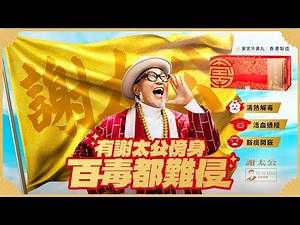 謝太公 安宮牛黃丸