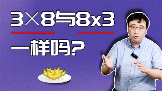 8×3和3×8一样吗？这里面学问可大了