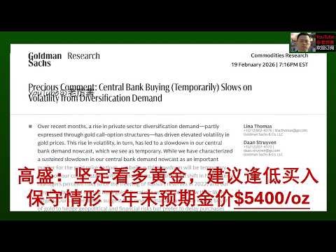 「高盛研报解读」20260219：保守情形下，预期2026年末黄金价格达$5400，隐含至少8%潜在回报率，期权杠杆推高波动率致各国央行暂缓购金，多重需求推动黄金继续上行｜外资研报｜有色｜大宗｜贵金属