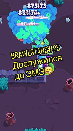 Правильно рассказал про ЭМЗ?) #бравлстарс #бравл #эмз #бравлер