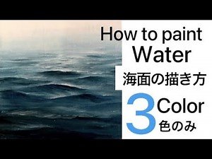 【初心者】海面の水の描き方 アクリル絵の具/解説つき/【Beginner】How to paint Water/Ocean/Acrylic painting Tutorial 009