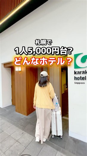 【北海道】札幌観光を楽しみたい人にぴったりなホテル✨詳細はコメント欄で #shorts