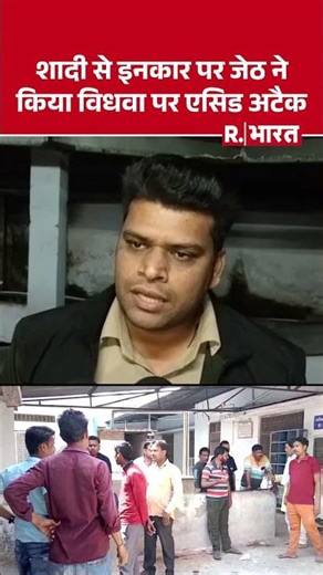 Gwalior में विधवा पर Acid Attack : शादी से इनकार पर जेठ का हैवानियत भरा हमला