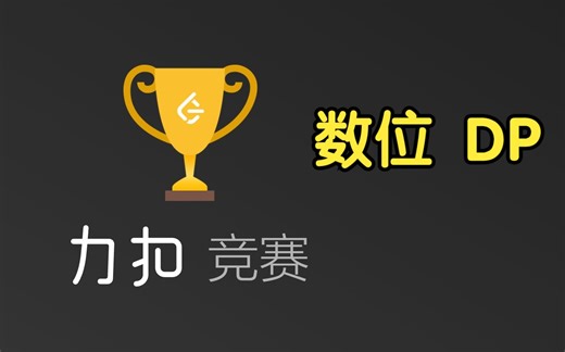 数位 DP【力扣周赛 348】