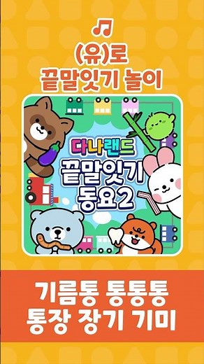 (유)로 끝말잇기 놀이🎶 | 시작해 유로 끝말잇기 게임🐉🐶 | 인기동요 | 끝말잇기동요 | 어린이동요 | 다나랜드 | DANALAND
