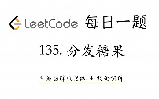 【LeetCode 每日一题】135. 分发糖果 | 手写图解版思路 + 代码讲解