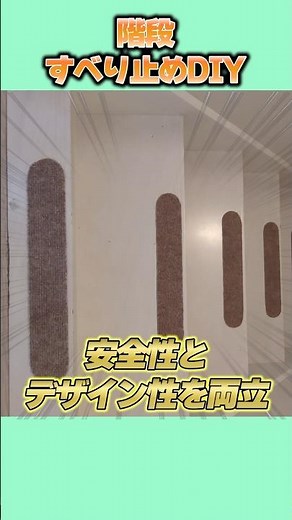 【住まいDIY】階段DIY！かわいいすべり止めの作り方 VOICEVOX:四国めたん #暮らしの工夫 #簡単DIY #安全対策
