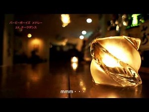 バービーボーイズ メドレー