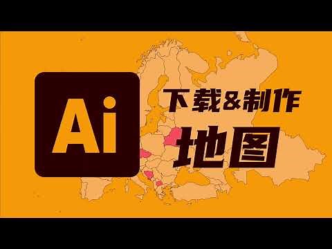 数据可视化｜如何在Ai中快速制作地图以及美化？在哪儿下载矢量的地图素材？illustrator教程
