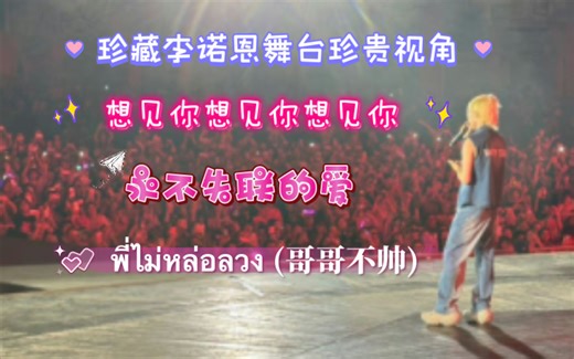 Noeullee 李诺恩深圳音乐节舞台 想见你\u002F永不失联的爱\u002F哥哥不帅