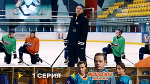 Cериал Молодёжка. Новая смена Сезон 2 смотреть онлайн