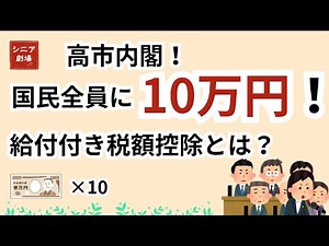 【高市内閣】国民全員に10万円給付！？「給付付き税額控除」の仕組みと年金受給者への影響を分かりやすく解説します。