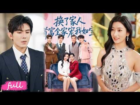 💕Multi Sub【換了家人，首富全家寵我如寶】重生回到父母離婚日，妹妹搶著選父親，我選改嫁母親，竟嫁入首富家被寵爆！#短劇#短劇推薦#短劇全集#drama#小言推文#戀愛#甜寵#張張#劉尊霖