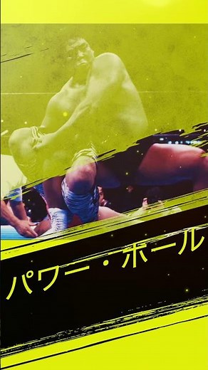 【長州力 】パワー・ホール Remix #長州力 #パワーホール #プロレス入場曲 #入場テーマ #新日本プロレス