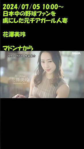マドンナから ＃花澤美玲 日本中の野球ファンを虜にした元チアガール人妻