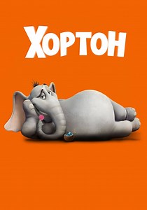 Хортон - где смотреть онлайн