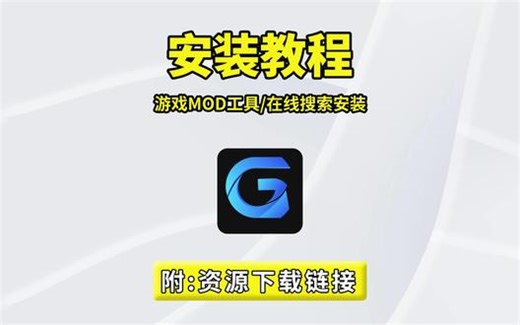 全能游戏 MOD 管理神器！一站式搞定模组在线搜索、一键安装部署、批量管理、分类排序；支持自定义添加游戏，自动匹配模组广场，搭配游戏启动管理与存档数据备份，模组管理更高效、更安全。#mod #游戏mod #游戏工具 #电脑软件 #游戏教程