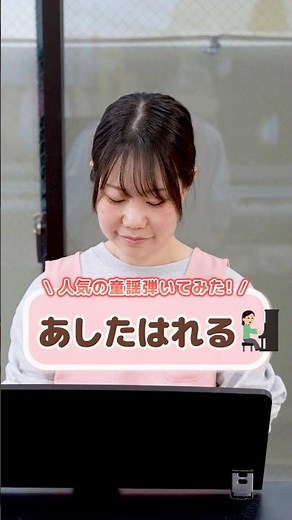 ピアノ楽曲「あしたははれる」🎹歌うと元気になれる曲です😆💕 #同朋福祉会 #保育士 #保育教諭 #保育園 #こども園 #ピアノ #あしたははれる