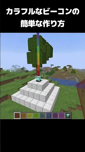 カラフルなビーコンの作り方 #minecraft #マイクラ #shorts