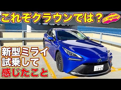 「これがクラウンで良いと思う」 トヨタ新型ミライを試乗して、LOVECARS!TV! 河口まなぶが発したひと言