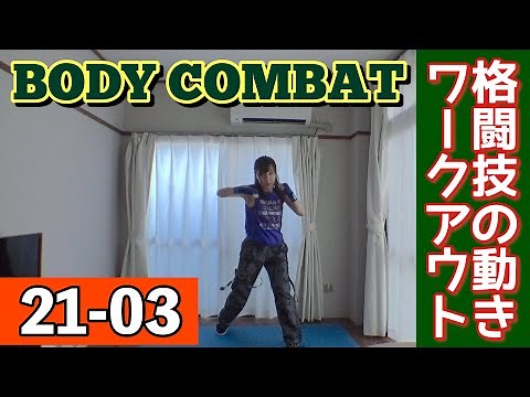 BC21-03（ My challenge record "BODY COMBAT" ） ボディコンバットに挑戦！